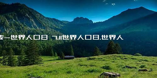 宣传-世界人口日 7.11世界人口日，世界人口日主题宣传标语